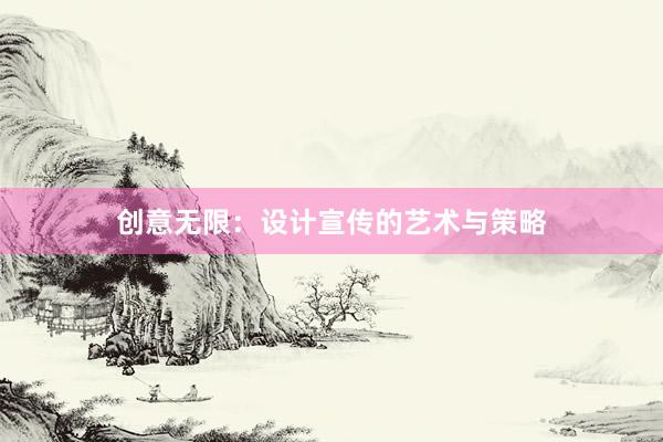 创意无限：设计宣传的艺术与策略